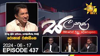 Hiru TV Salakuna Live  Roshan Ranasinghe  Episode 437  2024-06-17  Hiru News