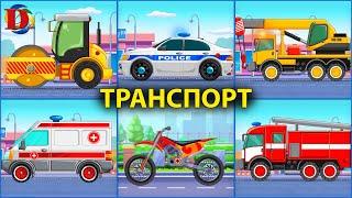 Городской транспорт и машины для детей. Мультики про машинки - развивающее видео 2 часть