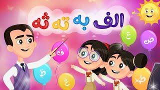 أغنية ألف ب ت ث - أغنية الحروف العربية  Luna TV - قناة لونا