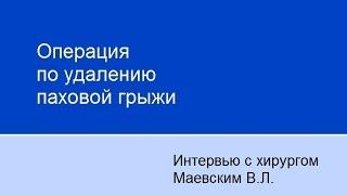 Операция по удалению паховой грыжи