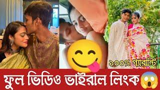 জান্নাত তোহা ভাইরাল ভিডিও লিংক - Sayem jannat viral video - Jannat toha viral link download