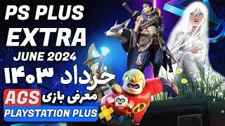 PlayStation Plus JUNE 2024  - بازی‌ های پلی استیشن پلاس