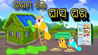 Garam Re Ghasa Ghara \\ Odia Stories \\ Odia Gapa \\ Chadhei Gapa \\ Bird Story \\ Kahani