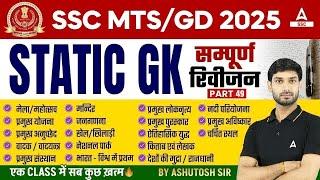 Complete Static GK Revision for SSC MTS Havaldar 2024  SSC MTS GK GS Class by Ashutosh Sir