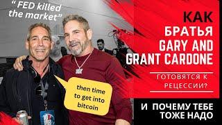 Grant Cardone Готовимся к самой Большой рецессии в жизни в 2024