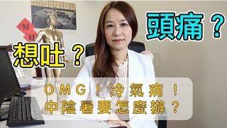 冷氣直接對頭吹?｜中醫教學｜冷氣病（陰暑）怎麼辦？