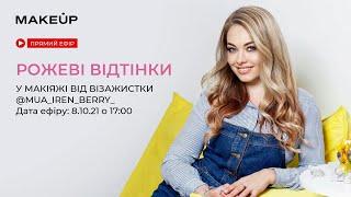 Рожеві відтінки у макіяжі від візажистки @mua_iren_berry_