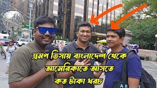 ভ্রমণ ভিসার মাধ্যমে বাংলাদেশ থেকে আমেরিকাতে আসল এবং কত টাকা খরচ হল আর কি কি প্রশ্ন জিজ্ঞাসা করেছিল