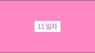 이썹닷컴 한달 다이어트 프로젝트 11일차