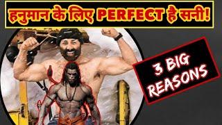 3 Reasons Why Sunny Deol Is Perfect For Hanumanjis Role In Nitish Tiwaris Ramayana  #sunnydeol