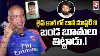 Rakesh Master Phone Call To Jani Master  Dhee Chaitanya Master Latest News  RTV Live