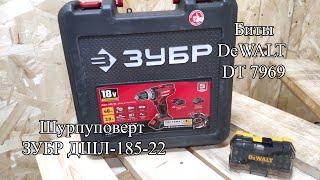 Шуруповерт ЗУБР ДШЛ-185-22  Биты DeWALT DT7969  Обзор