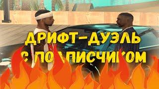 ПОДПИСЧИК ВЫЗВАЛ МЕНЯ НА ДРИФТ-ДУЭЛЬ В GTA SAMP