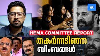 തകർന്നടിഞ്ഞ ബിംബങ്ങൾ  Mohanlal Mammootty Hema Committee Report