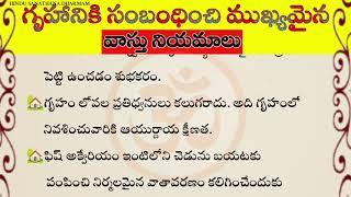 గృహానికి సంబంధించిన ముఖ్యమైన వాస్తు నియమాలేవి?  Important Vastu rules for house? #తాళపత్ర #vastu