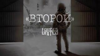 Forces United - Второй Official video 2023