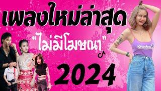 รวมเพลงเพราะๆ {เพลงใหม่ล่าสุด 2023} ⭐ เพลงร้านเหล้า เพลงTiktok รวมเพลงเพราะๆ ฟังสบายๆ เพลงไม่มีโฆษณา