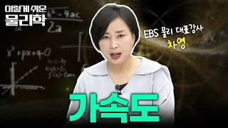 가속도란 무엇인가?  물리 I  물리 기초 개념 끝장내기  #이렇게쉬운물리학