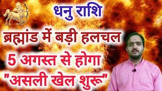 धनु राशि 5 अगस्त से होगा  असली खेल शुरू Dhanu Rashi Rashifal August 2024 Sagittarius Horoscope