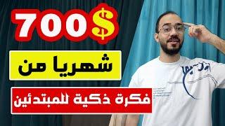 الربح من الانترنت 700$ دولار شهريا من فكرة ذكية 2024  اكسب كالمحترفين