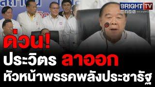 พล.อ.ประวิตร แจ้งลาออกหัวหน้า พปชร. เซ็ท กก.บห.ชุุดใหม่ คาด ไพบูลย์ นิติตะวัน เป็นเลขาฯ พรรค