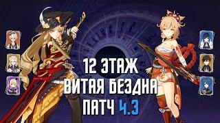 4.3 НОВАЯ Бездна 12 этаж  С0 Навия & С0 Ёимия  9 звезд  Genshin Impact