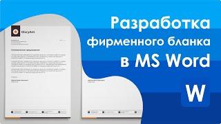 Фирменный стиль  Разработка дизайна фирменного бланка в MS Word