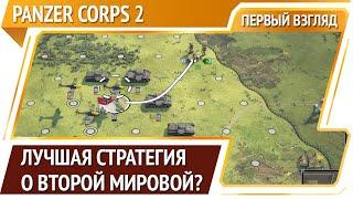 Panzer Corps 2 — пошаговая стратегия про Вторую Мировую войну Первый взгляд