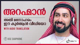 അറഹ്മാന്‍- അതി മാസ്മരിക പാരായണം -Heart-touching Quran Audio-Video Visual