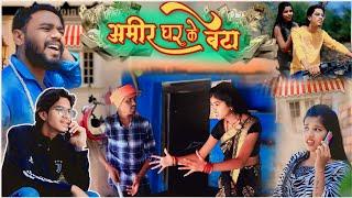 अमीर घर के बेटा cg comedy video fekuram&punam Chattisgarhi comedy video cg natak cg fanny video