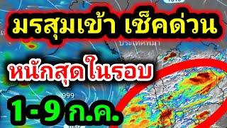 รีบเช็คด่วน บ่าย-ค่ำ วันนี้ ฝนตกหนักมากที่สุดในรอบ มรสุมลูกใหญ่มาก พยากรณ์อากาศวันนี้