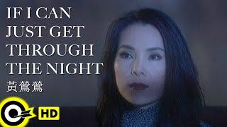 黃鶯鶯 Tracy Huang【IF I CAN JUST GET THROUGH THE NIGHT 如果我能度過今夜】Official Music Video