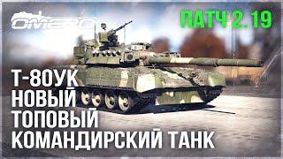НОВЫЙ КОМАНДИРСКИЙ ТАНК – T-80УК в WAR THUNDER 2.19