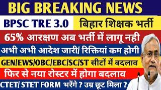 BPSC TRE 3.0 LATEST NEWSBPSC TRE 3.0 EXAM DATE 2024 BPSC TRE 4.0 LATEST NEWSBPSC TRE3.0