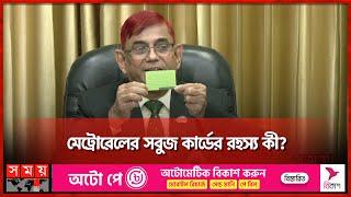 মেট্রোরেলের সবুজ কার্ডের রহস্য কী?  MRT Green Pass  Dhaka Metro Rail  Somoy TV