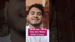 HS Result 2024How to Check HS Result 2024উচ্চ মাধ্যমিক ফল প্রকাশ দুপুর 1 টায়পরীক্ষার্থী ৭৯৮৮৬৭