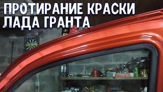 Лада Гранта протирание краски уплотнителями дверей. Устранение.