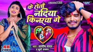 #Video के रोतौ नदिया किनरवा गे #Aashish Yadav Khushi Kakkar Superhit Magahi Geet 2024