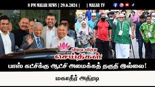 விறு விறு செய்திகள்  29.6.2024 8 PM MALAYSIA TAMIL NEWS  MALAR TV