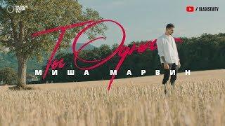 Миша Марвин - Ты одна Премьера клипа 2019 12+