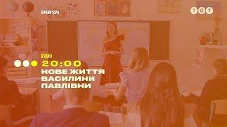 Все может измениться за секунду. Веселая премьера на #ТЕТ Новая жизнь Василины Павловны