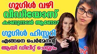 ഗൂഗിൾ ഹിസ്റ്ററി ഡിലീറ്റ് ചെയ്യാം  How to Delete Google Search History Permanently Malayalam