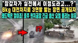 장갑차가 실전에서 이정도라고...? 6kg 대전차지뢰 3연발 밟는 장면 공개되자 레드백은 껌이죠 호주 현지공장 긴급 생산 요청 몰리는 이유