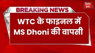 WTC के फाइनल में MS Dhoni की वापसी #msdhoni