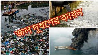 জল দূষণ water pollution