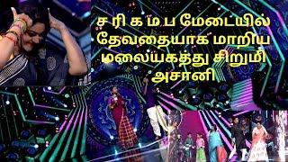 ச ரி க ம ப மேடையில் குத்தாட்டம் போட்ட நடுவர்கள் - தேவதையாக மாறிய மலையகத்து சிறுமி அசானி