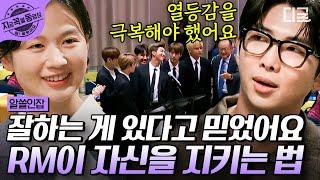 #알쓸인잡 나는 나만의 모서리가 있을 거야 RM이 자존감을 지키고 열등감에 사로잡히지 않는 방법은? 나를 사랑하는 방법을 논하다  #지금꼭볼동영상