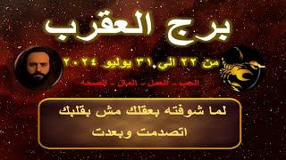 توقعات برج العقرب من 22 الي 31 يوليو 2024-Scorpio predictions from July 22 to July 31 2024