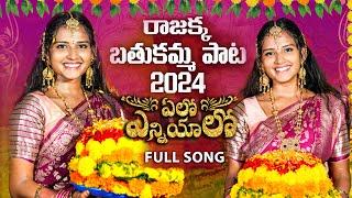 Bathukamma Full Song 2024  ఏలో ఎన్నియాలో బతుకమ్మ పాట  Pooja Nageshwar  Singer Prabha