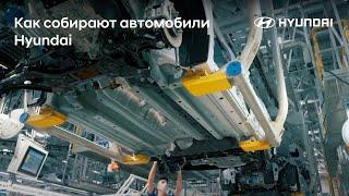 Как собирают автомобили Hyundai на заводе в Санкт-Петербурге